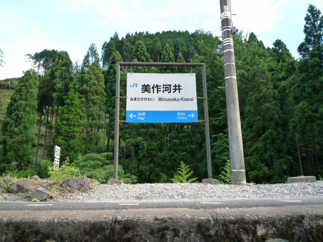 美作河井駅名標