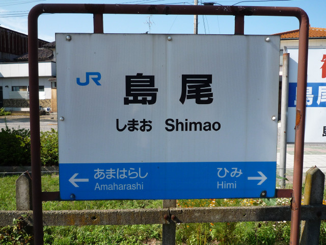島尾駅名標