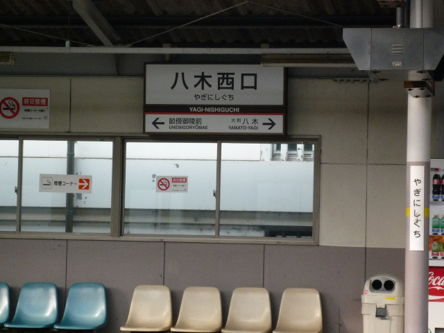 八木西口駅