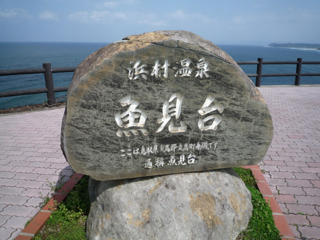 魚見台_01