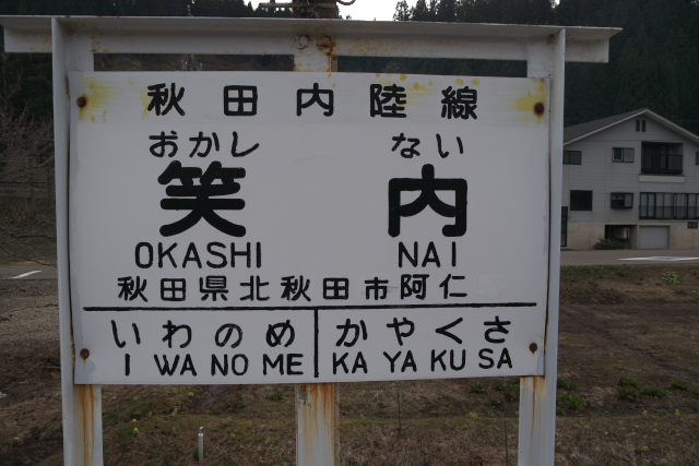 okashinai