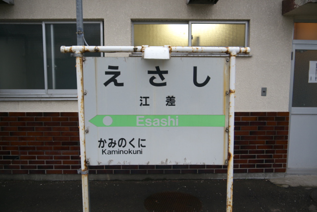 esashi_st