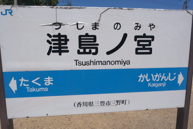 tsushimanomiya_st