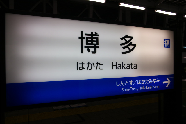 hakata_st