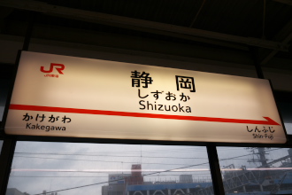 shizuoka_st