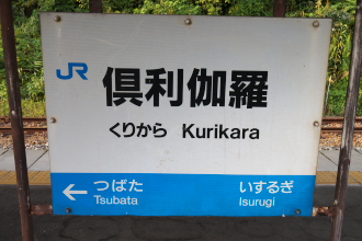 kurikara_st