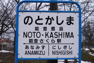 notokashima_st